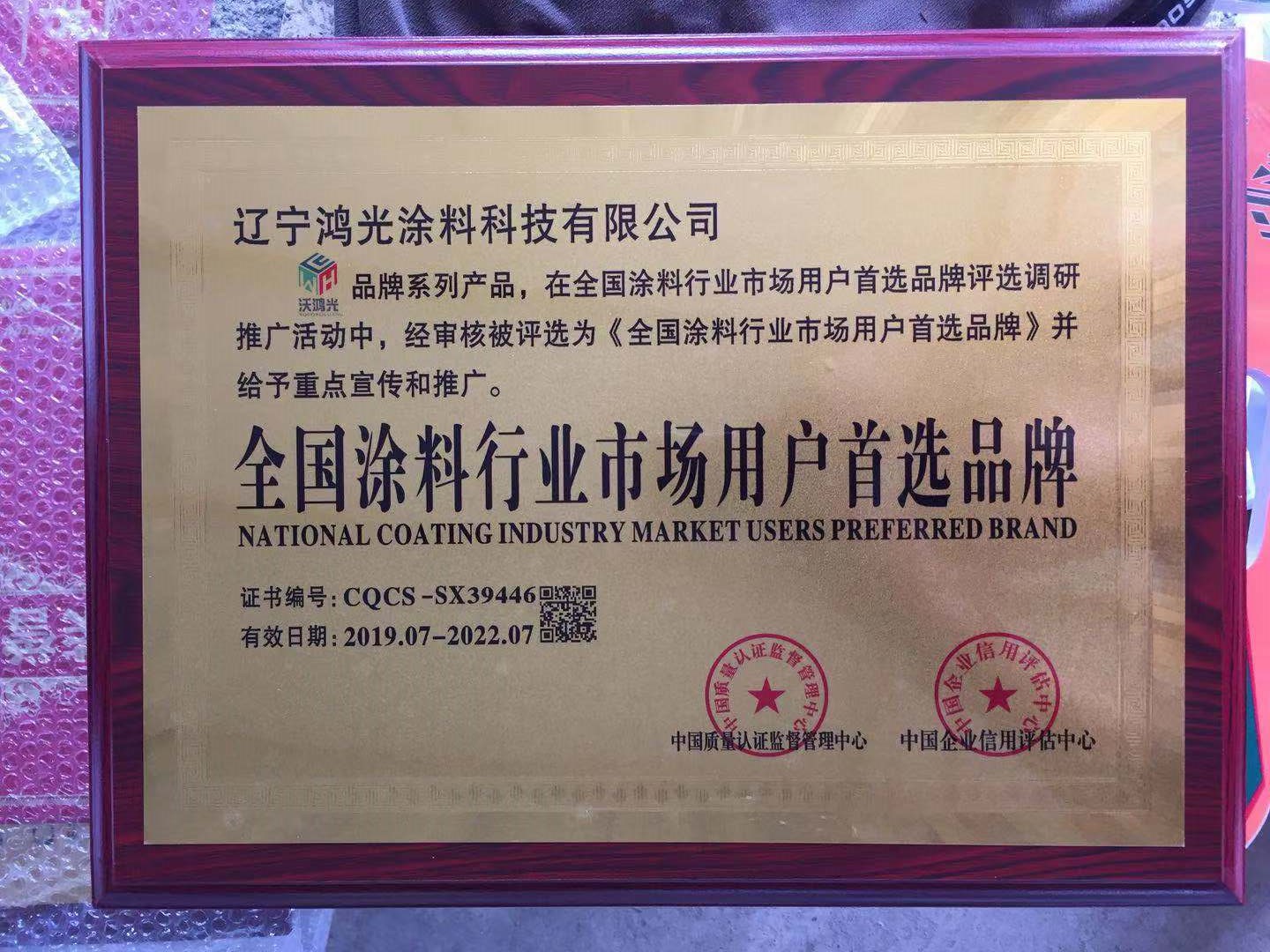沃鴻光無機涂料被評為全國涂料行業(yè)市場用戶首選品牌